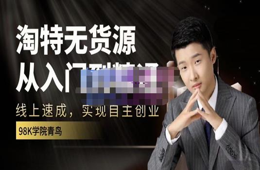 98k学院的淘特无货源线上速成课，从入门到精通，让你最小投入，最高回报-比钱轻创
