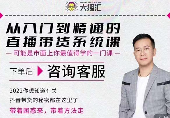 大播汇从入门到精通的直播带货系统课，四大导师，带你玩转抖音直播带货-比钱轻创