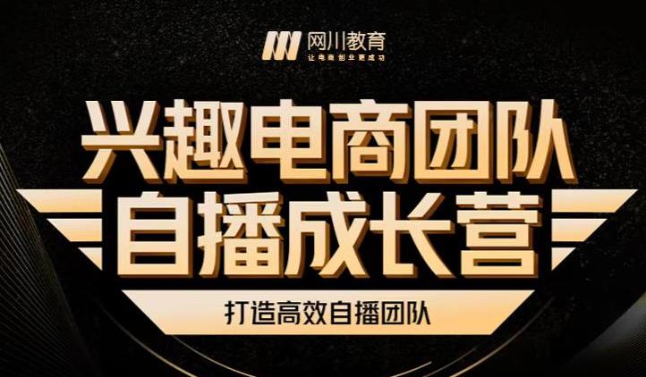 兴趣电商团队自播成长营，解密直播流量获取承接放大的核心密码-比钱轻创