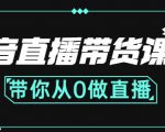 抖音直播带货课程：带你从0开始，学习主播、运营、中控分别要做什么-比钱轻创
