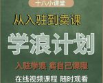 学浪计划，从入驻到卖课，学浪卖课全流程讲解（十八小课堂）-比钱轻创