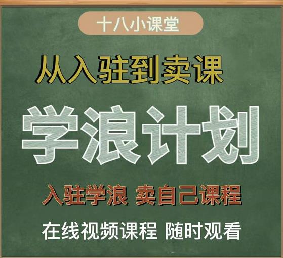 学浪计划，从入驻到卖课，学浪卖课全流程讲解（十八小课堂）-比钱轻创