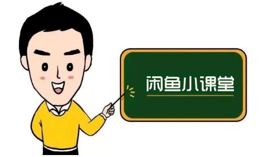 鱼客联盟·闲鱼无货源运营方案，听了就能上手的电商运营千货-比钱轻创
