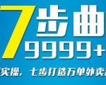 从认知到实操，七部曲打造9999+单外卖新店爆单-比钱轻创