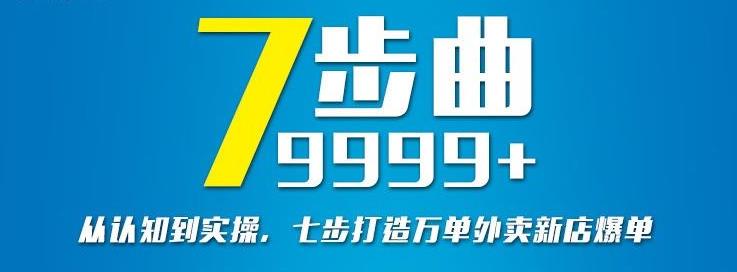 从认知到实操，七部曲打造9999+单外卖新店爆单-比钱轻创