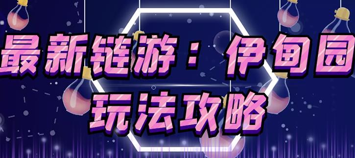 链游《伊甸园》游戏搬砖赚钱项目，有时间自己手动多开搬砖即可【安装教程+玩法教程】-比钱轻创