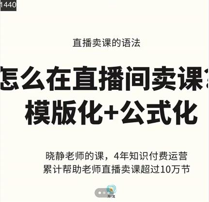 晓静老师-直播卖课的语法课，直播间卖课模版化+公式化卖课变现-比钱轻创