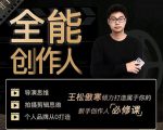 王松傲寒·全能创作人思维课，帮你打造创作人IP，全面提升导演思维-比钱轻创