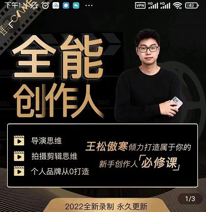 王松傲寒·全能创作人思维课，帮你打造创作人IP，全面提升导演思维-比钱轻创