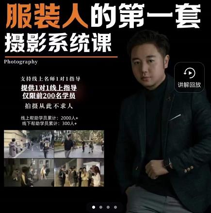 手机服装摄影必修课，服装人的第一套摄影系统课，学服装拍摄看超哥就够了-比钱轻创