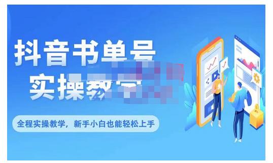 抖音书单号零基础实操教学，0基础可轻松上手，全方面了解书单短视频领域-比钱轻创
