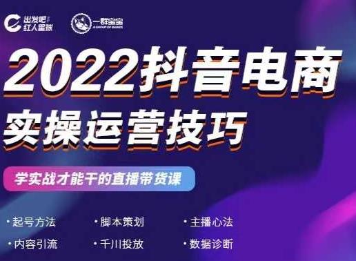 2022抖音电商实操运营技巧，红人星球&一群宝宝，学实战才能干的直播带货课-比钱轻创