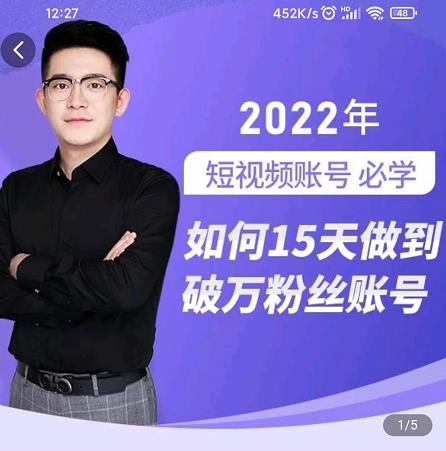 中神通-如何15天做到破万粉丝账号，​31节起号打造爆款实操课-比钱轻创