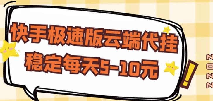 【稳定低保】快手极速版云端代挂，稳定每天5-10元-比钱轻创