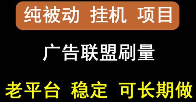 【稳定挂机】oneptp出海广告联盟挂机项目，每天躺赚几块钱，多台批量多赚些-比钱轻创