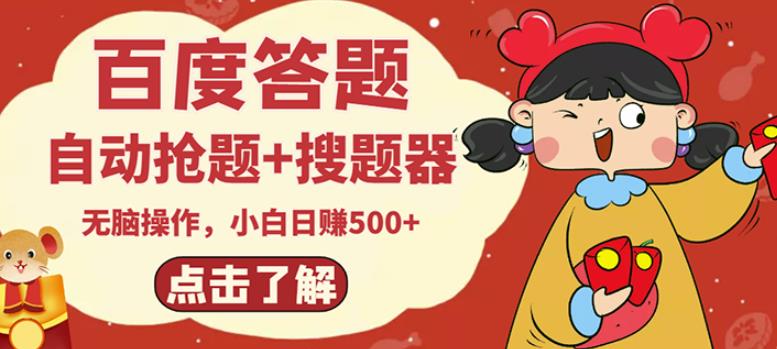最新百度答题搬砖项目，小白日赚500+【电脑版抢答搜题脚本+小白0基础教学】-比钱轻创