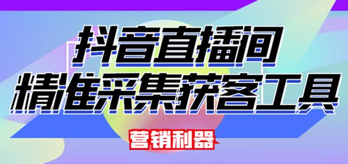 外面卖200的【获客神器】抖音直播间采集【永久版脚本+操作教程】-比钱轻创