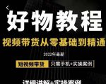 小猛好物分享专业实操课，短视频带货从零基础到精通，详细讲解+实操案-比钱轻创