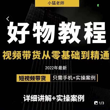小猛好物分享专业实操课，短视频带货从零基础到精通，详细讲解+实操案-比钱轻创