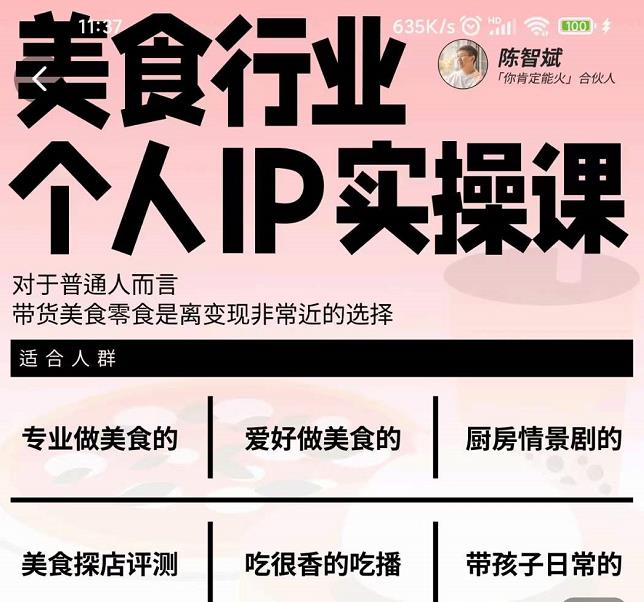 美食行业个人IP实操课，对于普通人而言，带货美食零食是离变现非常近的选择-比钱轻创