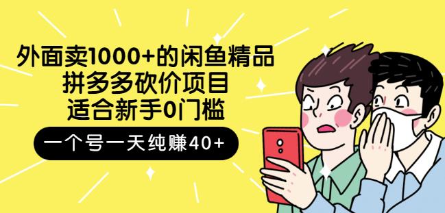 跳至主内容外面卖1000+的闲鱼精品：拼多多砍价项目，一个号一天纯赚40+适合新手0门槛-比钱轻创