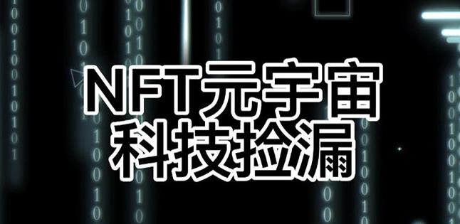 【元本空间sky七级空间唯一ibox幻藏等】NTF捡漏合集【抢购脚本+教程】-比钱轻创