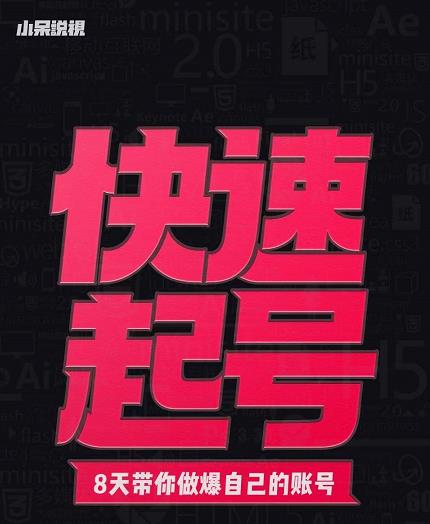 小呆-快速起号实操核心8讲，8天教你做爆自己的账号-比钱轻创