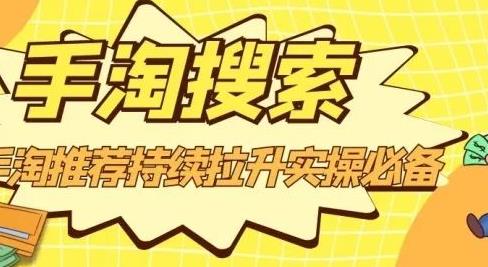 沧海老师·手淘搜索、手淘推荐持续拉升实操必备，简单易学，快速掌握-比钱轻创