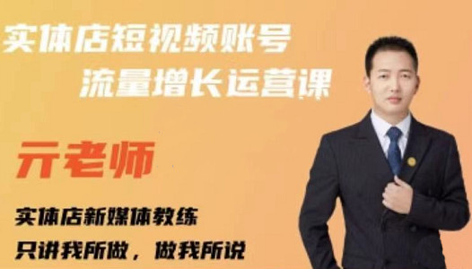 亓老师·实体店抖音账号流量增长运营课，教你掌握一套系统抖音账号运营的方法论-比钱轻创
