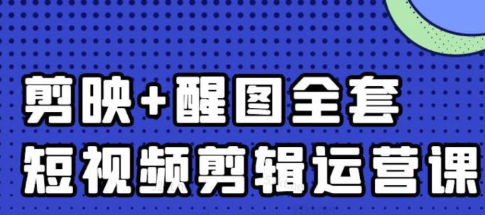大宾老师:短视频剪辑运营实操班,0基础教学七天入门到精通-比钱轻创