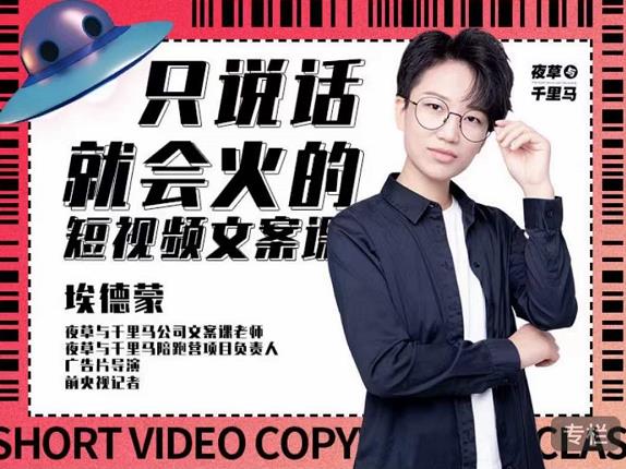 埃德蒙·说话就能火的短视频文案课，第19期最新文案课-比钱轻创