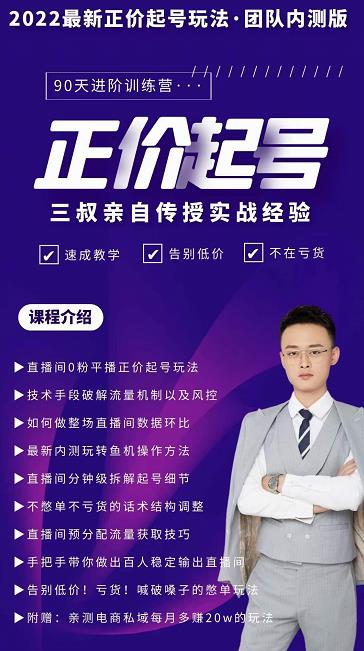 三叔-2022最新正价起号玩法，3小时干货内容，团队内测版-比钱轻创