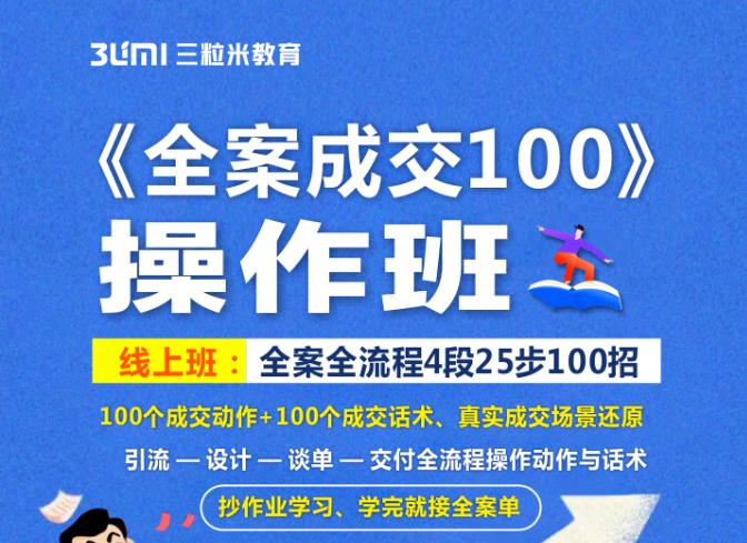 《全案成交100》全案全流程4段25步100招，操作班-比钱轻创