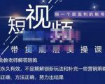 吴Sir·短视频带货底层实操课，教你如何选爆品、了解获短视频流量密码，正确起号-比钱轻创