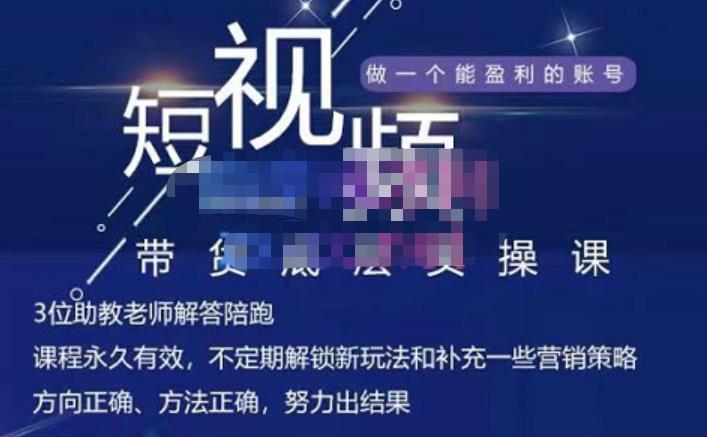 吴Sir·短视频带货底层实操课，教你如何选爆品、了解获短视频流量密码，正确起号-比钱轻创