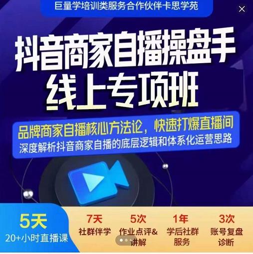 羽川-抖音商家自播操盘手线上专项班，深度解决商家直播底层逻辑及四大运营难题-比钱轻创