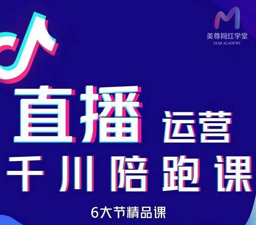 美尊-抖音直播运营千川系统课：直播​运营规划、起号、主播培养、千川投放等-比钱轻创