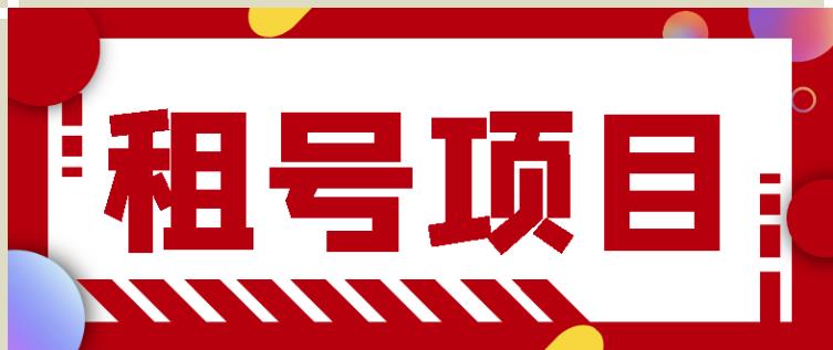 王者吃鸡cf租号项目，每天稳定几十【视频教程+永久脚本】-比钱轻创