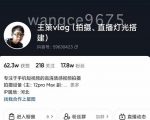 王策VLOG个人短视频经验分享课，教你拍摄视频，​从发光，拍摄，软件，让你豁然开朗-比钱轻创