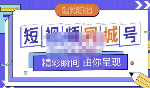 大东·短视频同城号教程，包括搭建思路，版面制作，文案内容，剪辑操作等-比钱轻创