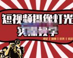 短视频摄像-灯光实战教学，想拍好短视频，这个课程一定是必看课-比钱轻创