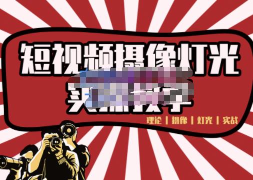 短视频摄像-灯光实战教学，想拍好短视频，这个课程一定是必看课-比钱轻创