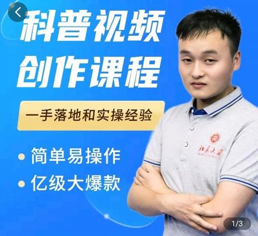 科普视频创作教程，爆红达人运营方法，简单易操作，亿级大爆款-比钱轻创