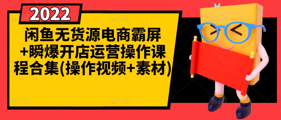 闲鱼无货源电商霸屏+瞬爆开店运营操作课程合集(操作视频+素材)-比钱轻创