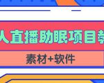 抖音快手短视频无人直播助眠赚钱项目，小白也能快速上手（教程+素材+软件）-比钱轻创