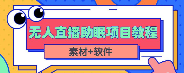 抖音快手短视频无人直播助眠赚钱项目，小白也能快速上手（教程+素材+软件）-比钱轻创