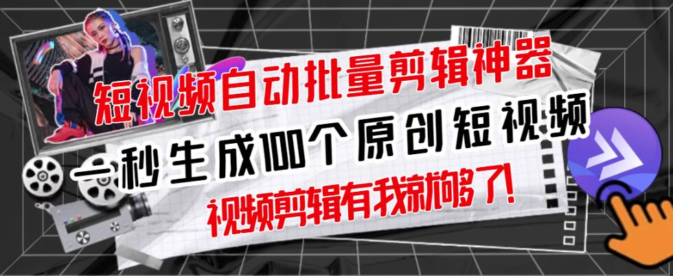 【原创神器】短视频全自动一键剪辑视频，一秒生成100个原创视频(软件+视频+免费卡密)-比钱轻创