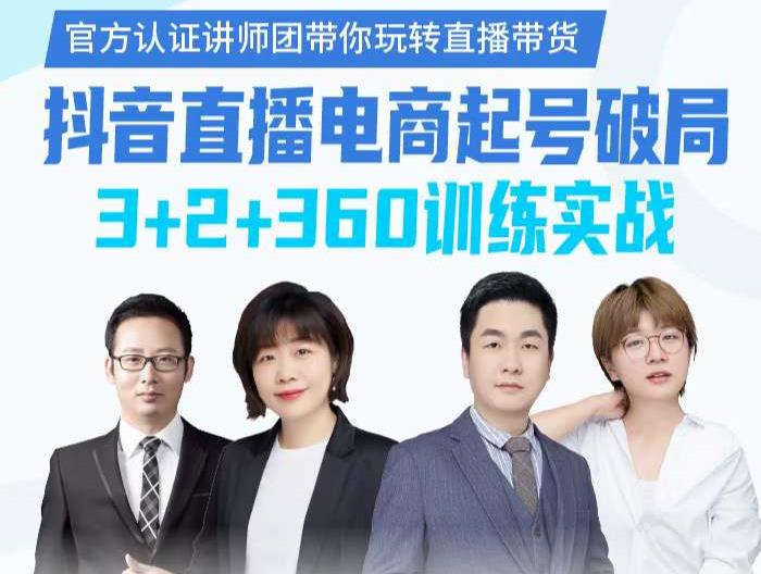 《抖音直播电商起号破局》训练实战，官方认证讲师团，带你玩转直播带货-比钱轻创