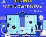 萌漫人-手机制作冷知识动画短视频作品教程，新手也可以操作！-比钱轻创