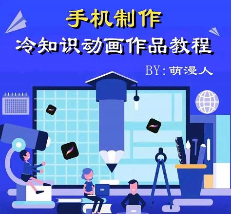 萌漫人-手机制作冷知识动画短视频作品教程，新手也可以操作！-比钱轻创